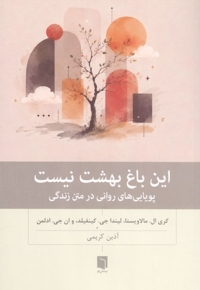 این باغ بهشت نیست